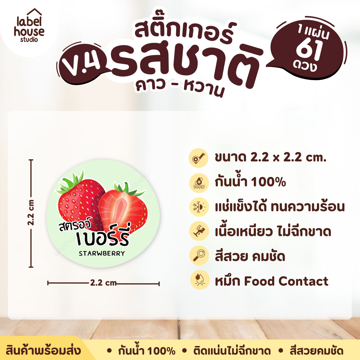 [ VER.4 ] สติ๊กเกอร์รสชาติคาว - หวาน สติ๊กเกอร์ไส้ขนม วงกลม กันน้ำ 2.2 x 2.2 ซม. (61 ดวง/แผ่น) รสชาติหวาน / สตรอว์เบอร์รี่
